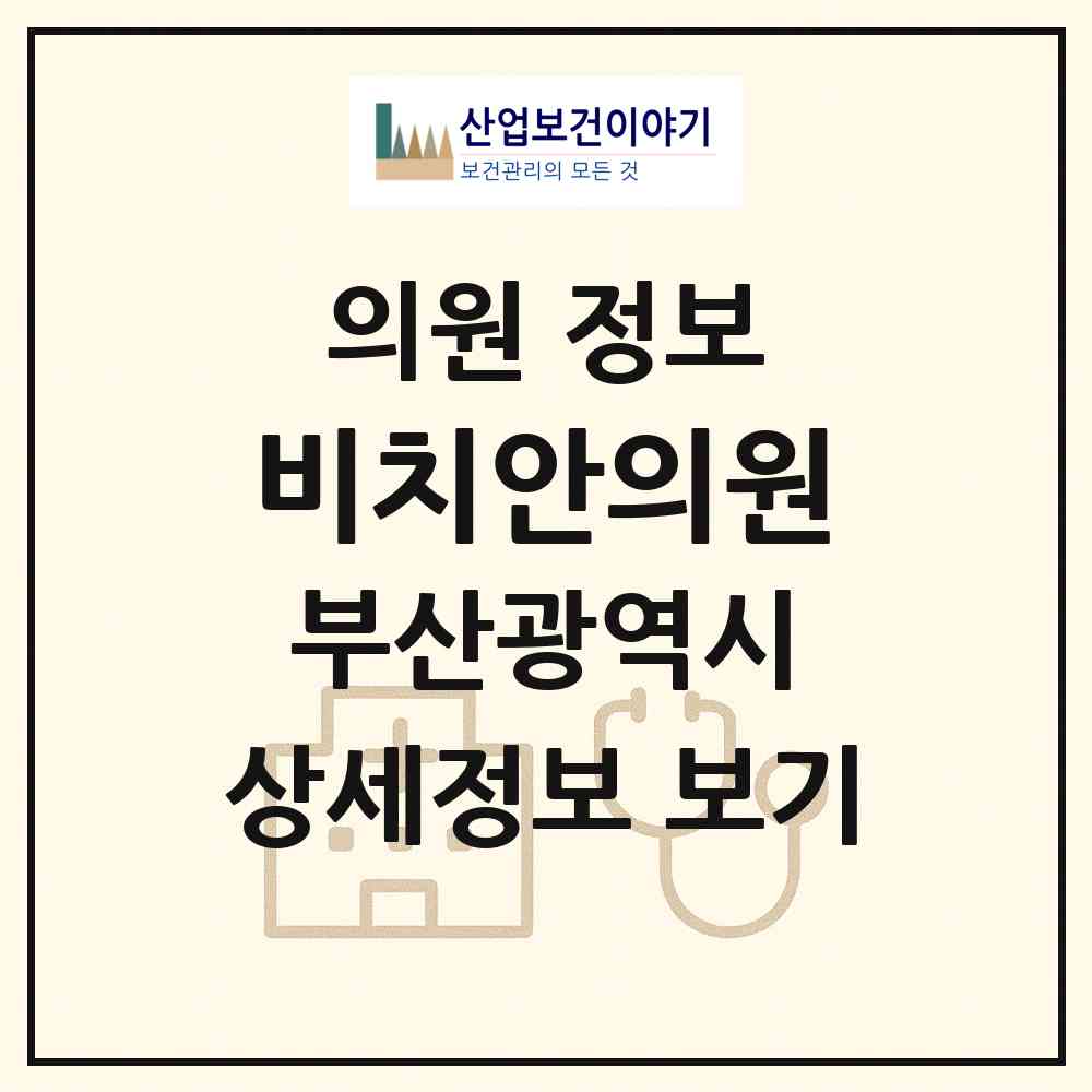 2026 비치안의원 (부산 해운대구 좌1동)|의원|요양기관 정보