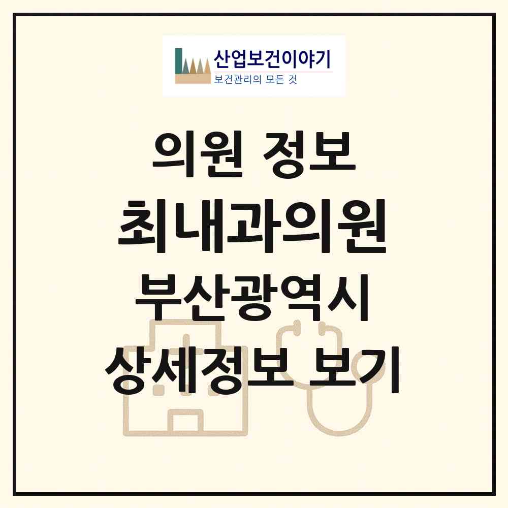 2026 최내과의원 (부산 금정구 장전1동)|의원|요양기관 정보