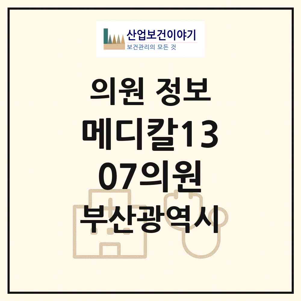 2026 메디칼1307의원 (부산 기장군 정관읍)|의원|요양기관 정보