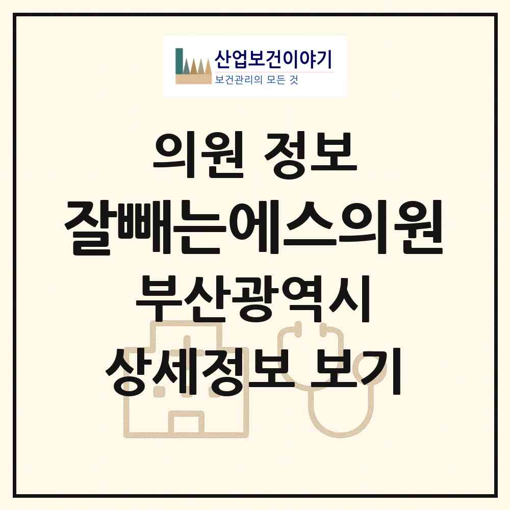 2026 잘빼는에스의원 (부산 부산진구 부전1동)|의원|요양기관 정보