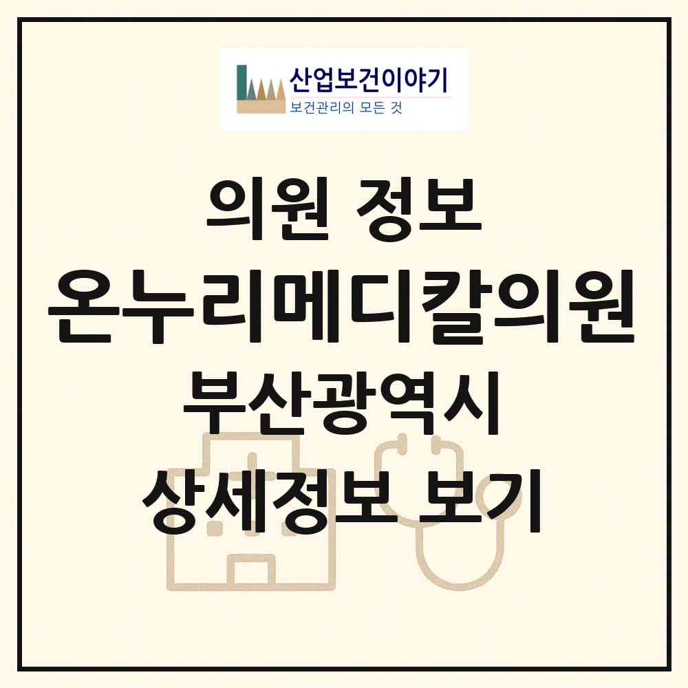 2026 온누리메디칼의원 (부산 남구 용호1동)|의원|요양기관 정보