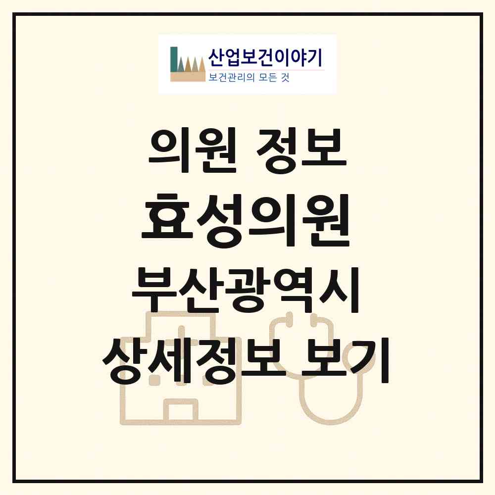 2026 효성의원 (부산 북구 만덕1동)|의원|요양기관 정보