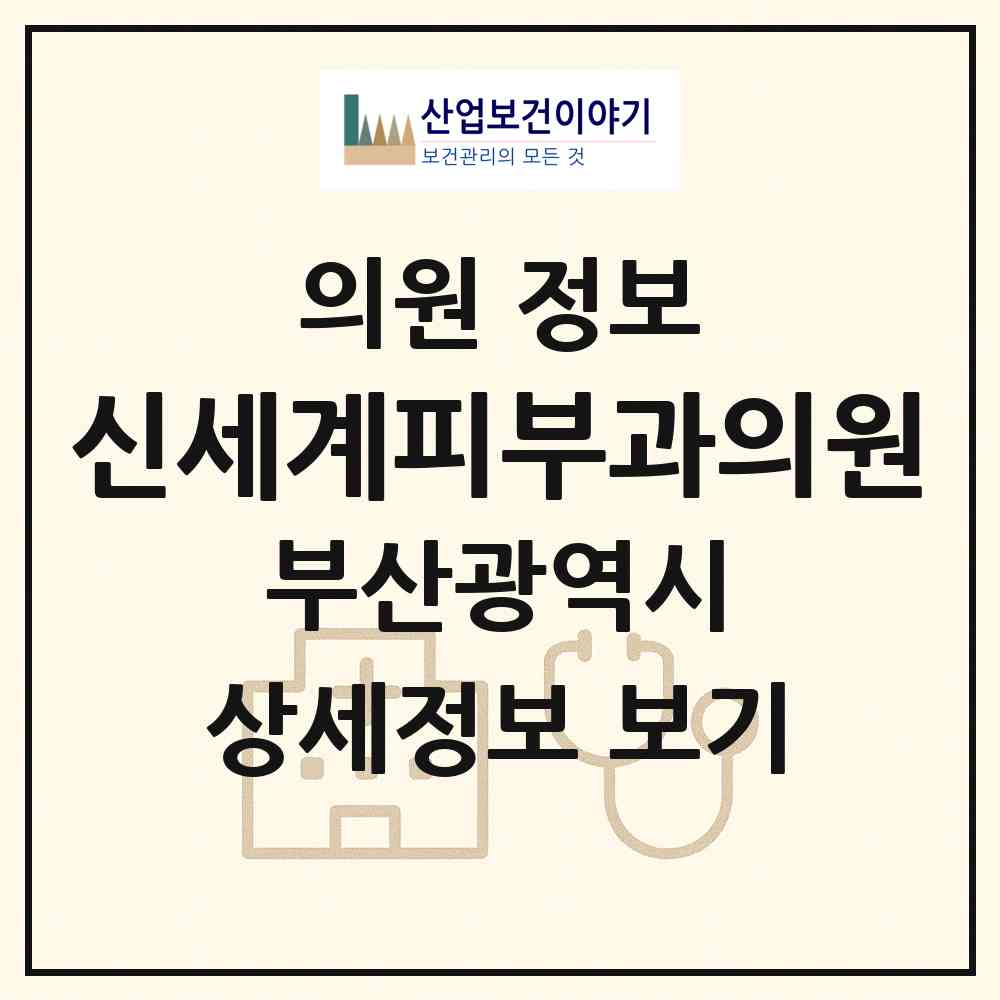 2026 신세계피부과의원 (부산 수영구 광안3동)|의원|요양기관 정보