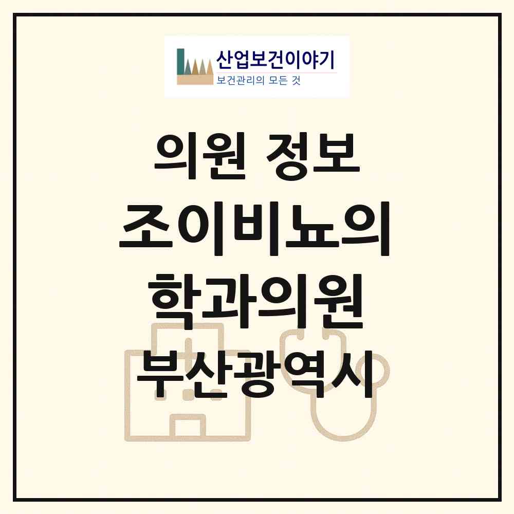2026 조이비뇨의학과의원 (부산 수영구 광안4동)|의원|요양기관 정보