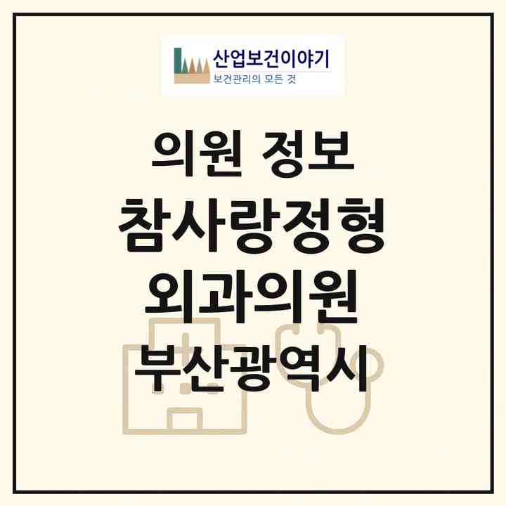 2026 참사랑정형외과의원 (부산 동래구 사직3동)|의원|요양기관 정보