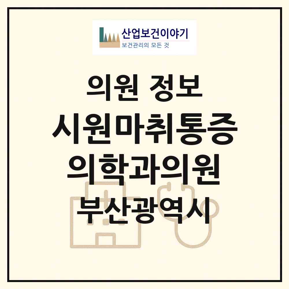 2026 시원마취통증의학과의원 (부산 부산진구 부전1동)|의원|요양기관 정보
