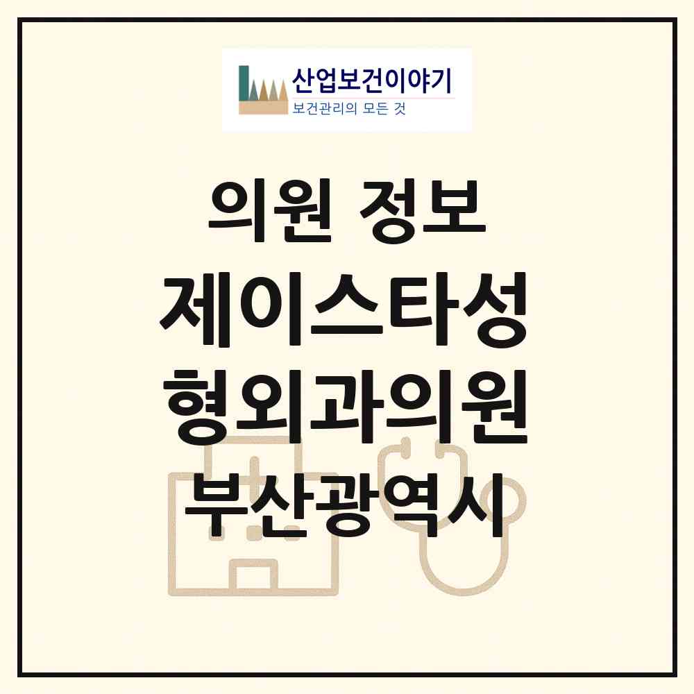 2026 제이스타성형외과의원 (부산 부산진구 부전2동)|의원|요양기관 정보