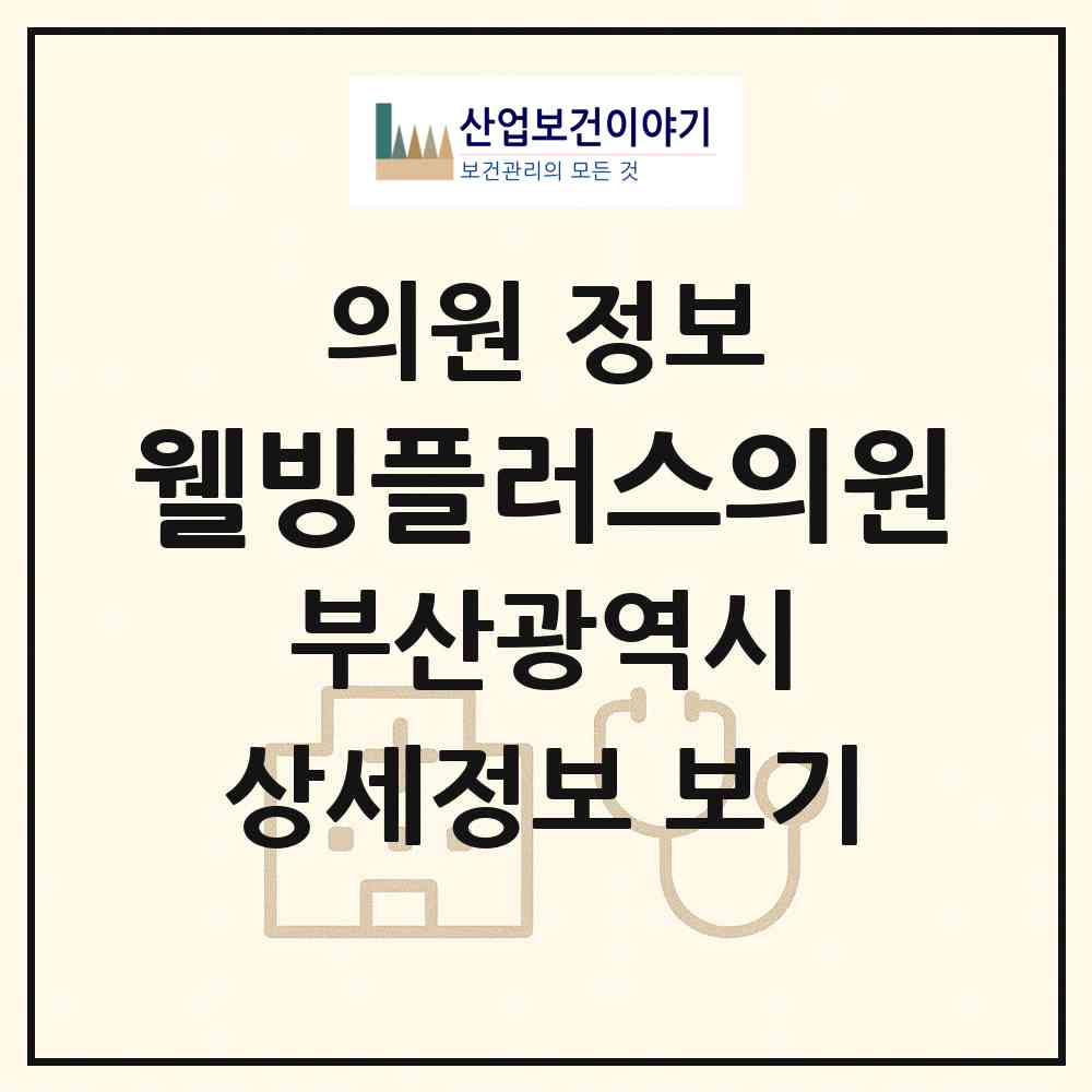 2026 웰빙플러스의원 (부산 동래구 온천1동)|의원|요양기관 정보