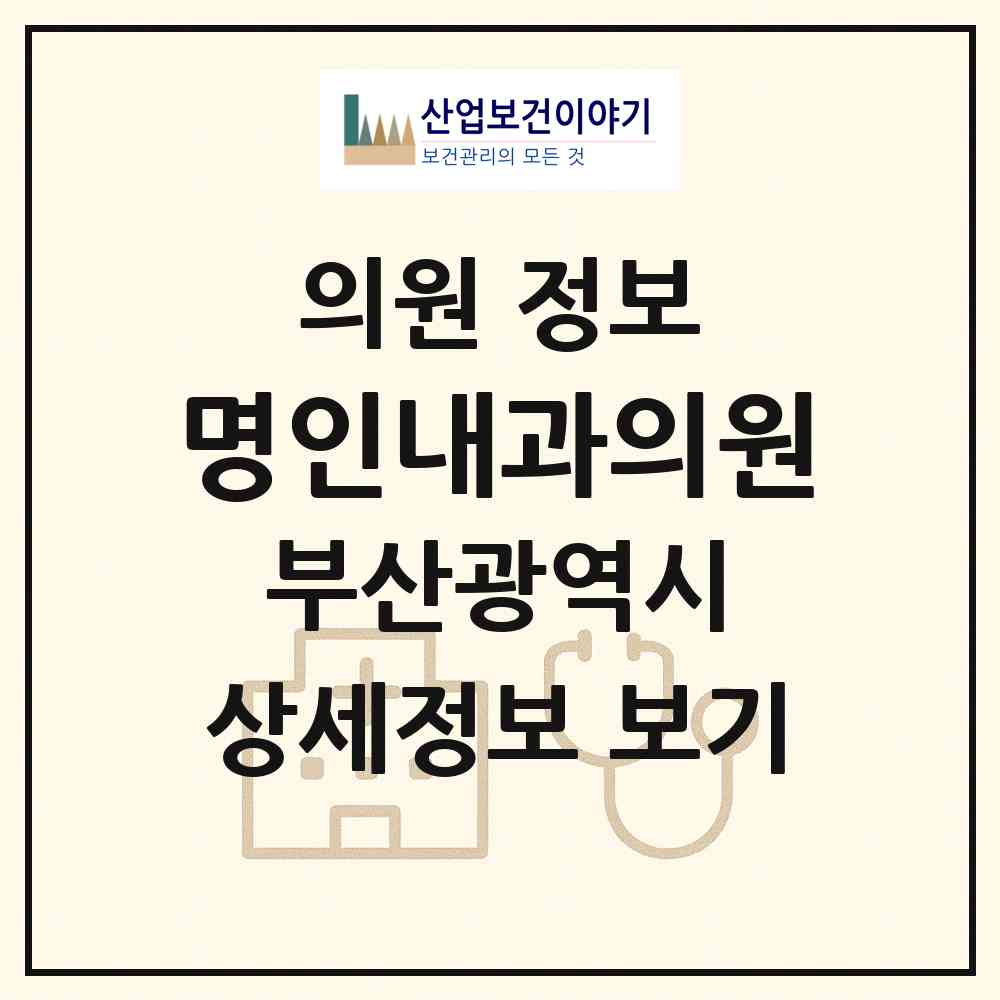 2026 명인내과의원 (부산 사상구 엄궁동)|의원|요양기관 정보