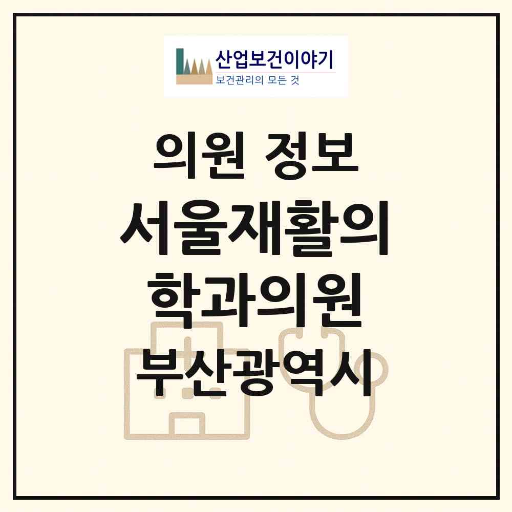 2026 서울재활의학과의원 (부산 수영구 광안1동)|의원|요양기관 정보
