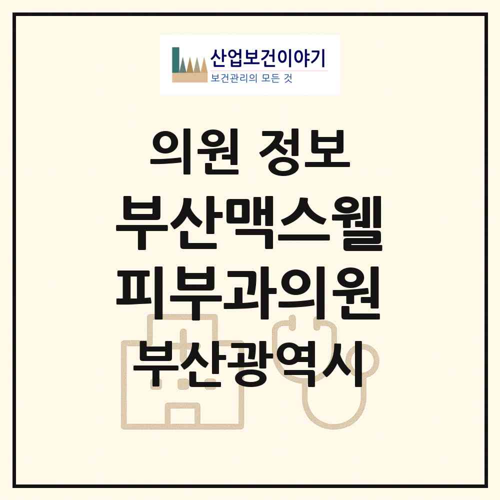2026 부산맥스웰피부과의원 (부산 부산진구 부전2동)|의원|요양기관 정보