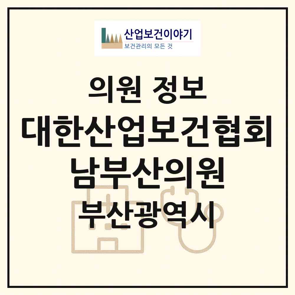 2026 (사)대한산업보건협회 남부산의원 (부산 강서구 명지1동)|의원|요양기관 정보