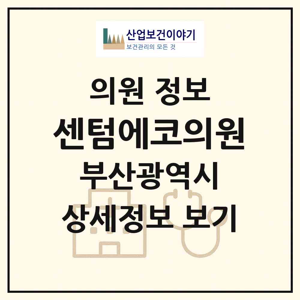 2026 센텀에코의원 (부산 해운대구 재송1동)|의원|요양기관 정보