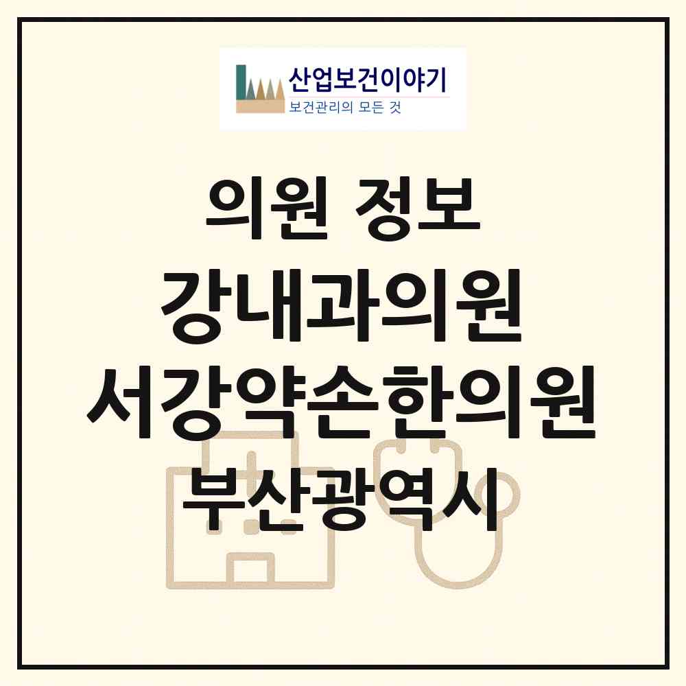 2026 강내과의원·서강약손한의원 (부산 해운대구 중1동)|의원|요양기관 정보