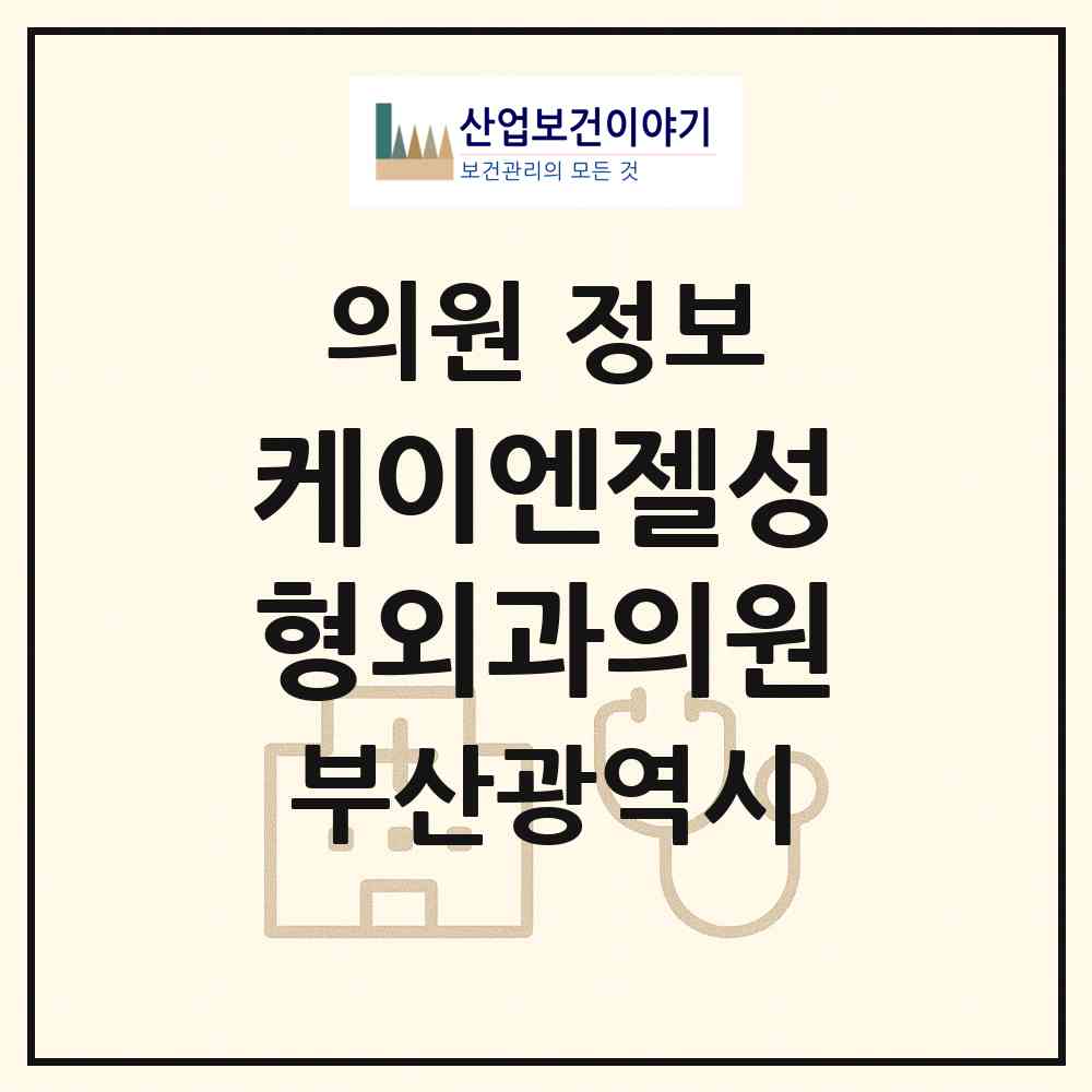 2026 케이엔젤성형외과의원 (부산 부산진구 부전2동)|의원|요양기관 정보