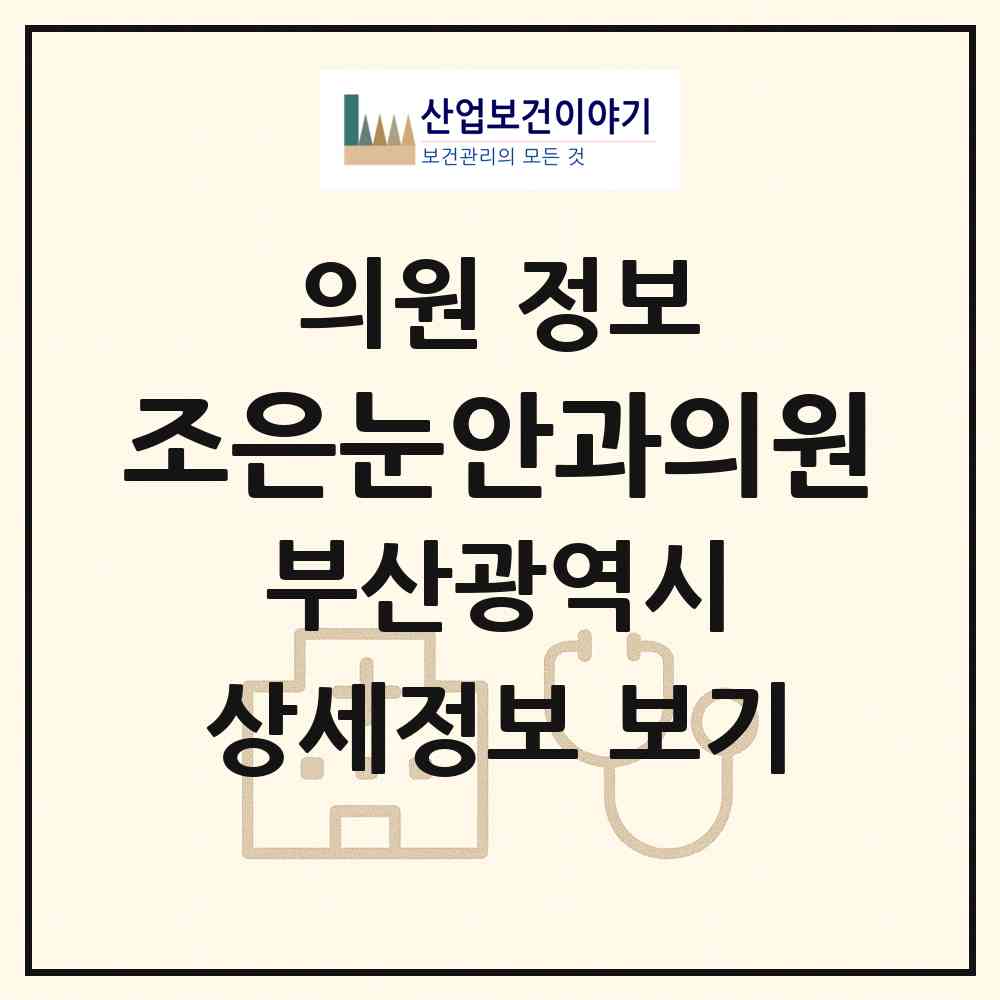 2026 조은눈안과의원 (부산 동래구 온천1동)|의원|요양기관 정보