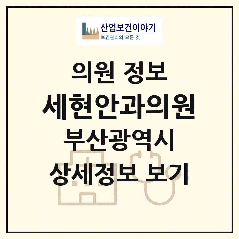 2026 세현안과의원 (부산 동구 초량2동)|의원|요양기관 정보