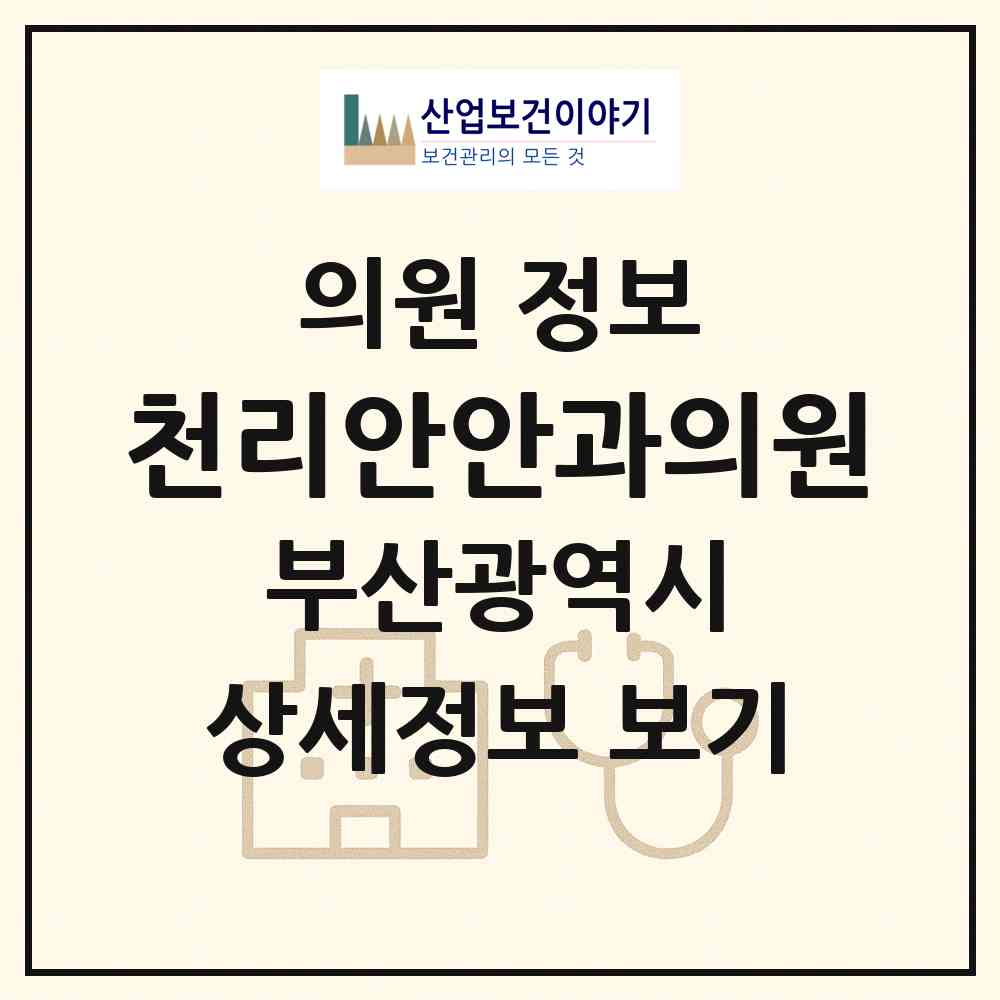 2026 천리안안과의원 (부산 해운대구 반여2동)|의원|요양기관 정보