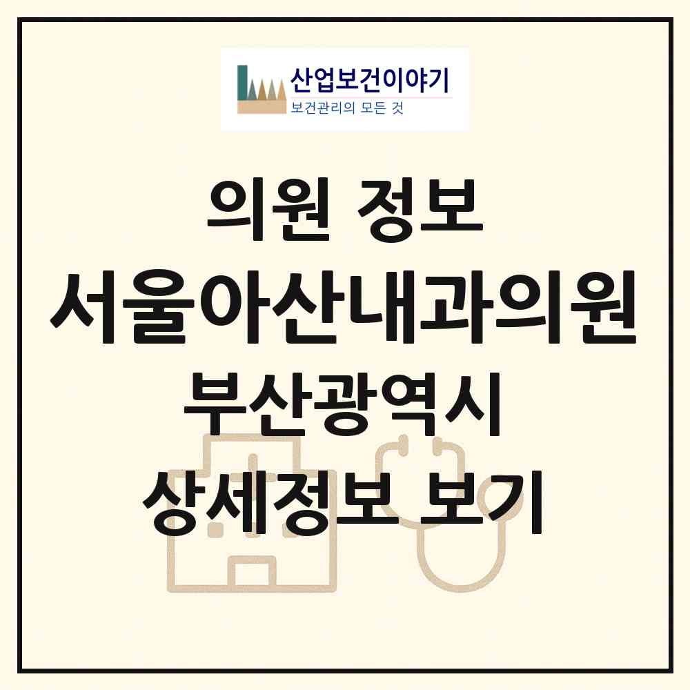2026 서울아산내과의원 (부산 기장군 기장읍)|의원|요양기관 정보