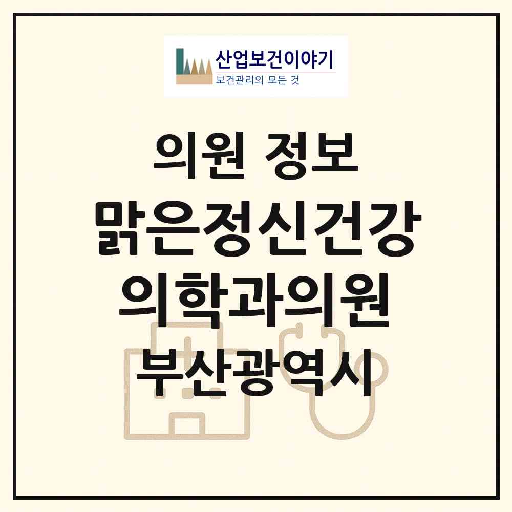 2026 맑은정신건강의학과의원 (부산 사하구 하단1동)|의원|요양기관 정보