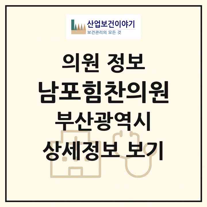 2026 남포힘찬의원 (부산 중구 부전1동)|의원|요양기관 정보