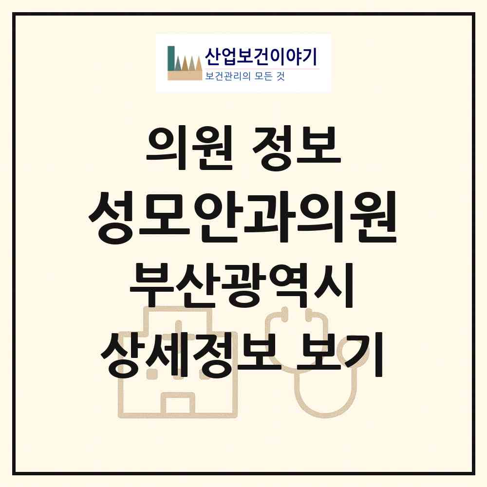 2026 성모안과의원 (부산 사하구 다대1동)|의원|요양기관 정보