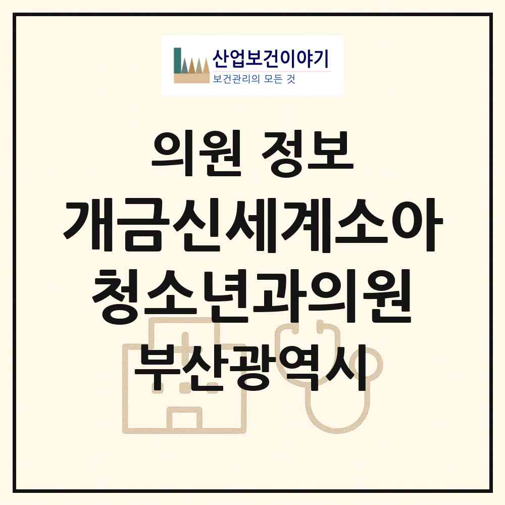 2026 개금신세계소아청소년과의원 (부산 부산진구 개금2동)|의원|요양기관 정보