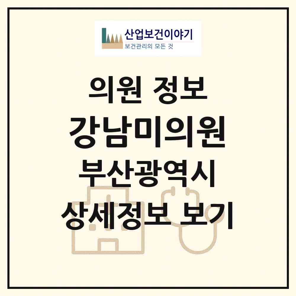 2026 강남미의원 (부산 사하구 다대2동)|의원|요양기관 정보