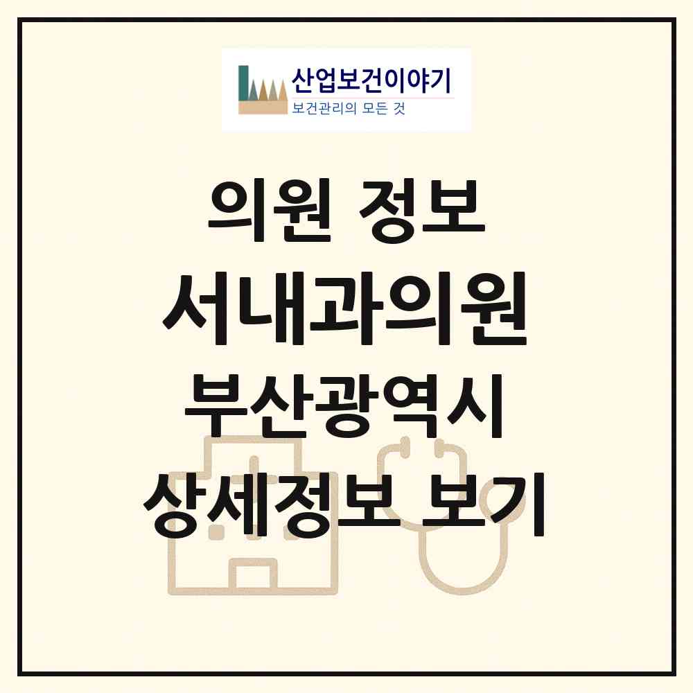 2026 서내과의원 (부산 중구 대청동)|의원|요양기관 정보