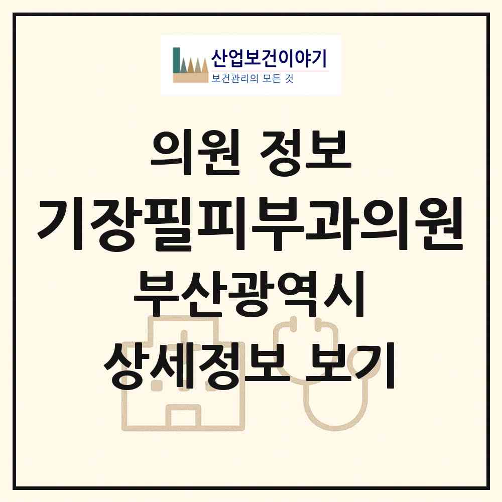 2026 기장필피부과의원 (부산 기장군 기장읍)|의원|요양기관 정보