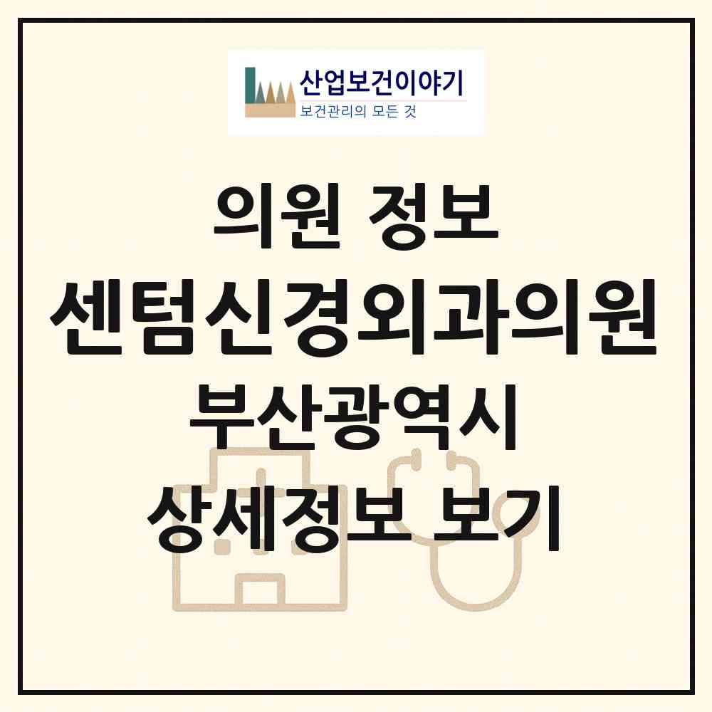 2026 센텀신경외과의원 (부산 동구 초량1동)|의원|요양기관 정보