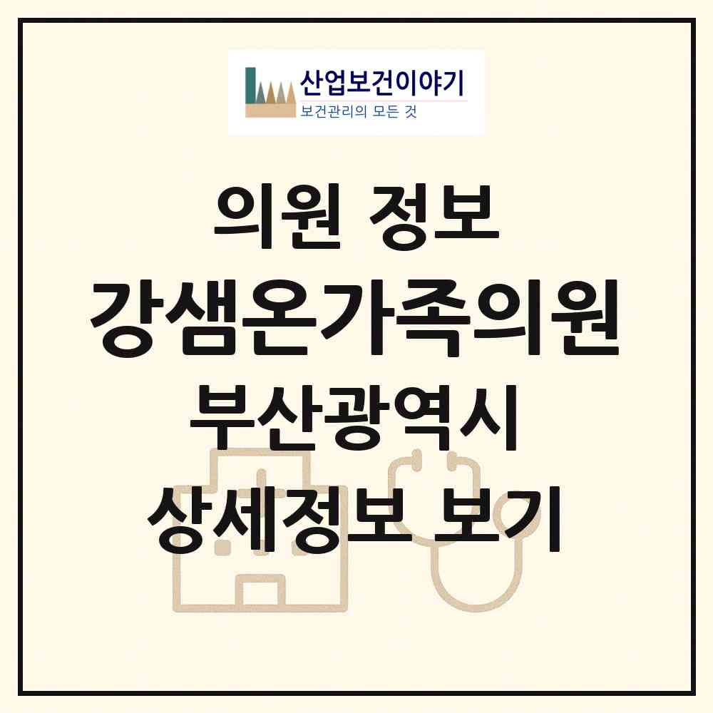 2026 강샘온가족의원 (부산 금정구 장전1동)|의원|요양기관 정보
