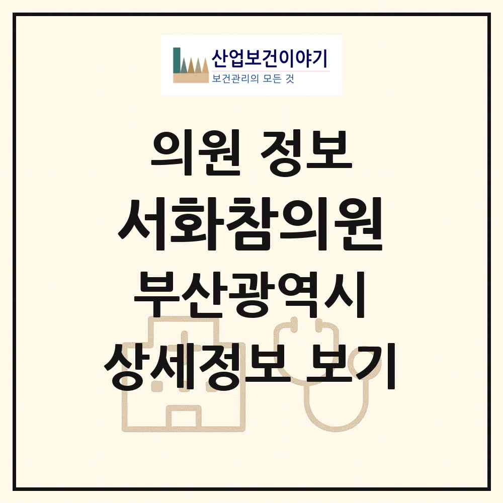 2026 서화참의원 (부산 사하구 괴정1동)|의원|요양기관 정보