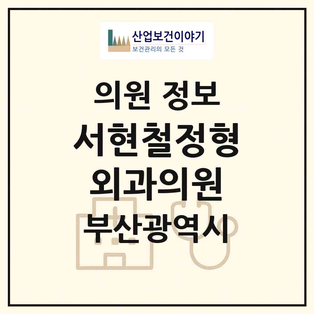 2026 서현철정형외과의원 (부산 동래구 안락2동)|의원|요양기관 정보