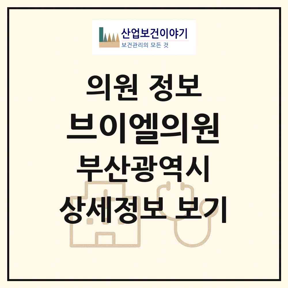 2026 브이엘의원 (부산 금정구 장전2동)|의원|요양기관 정보