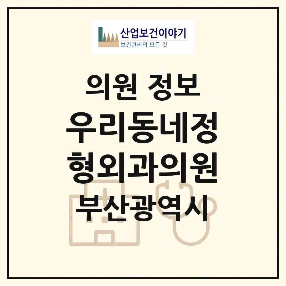 2026 우리동네정형외과의원 (부산 수영구 광안3동)|의원|요양기관 정보