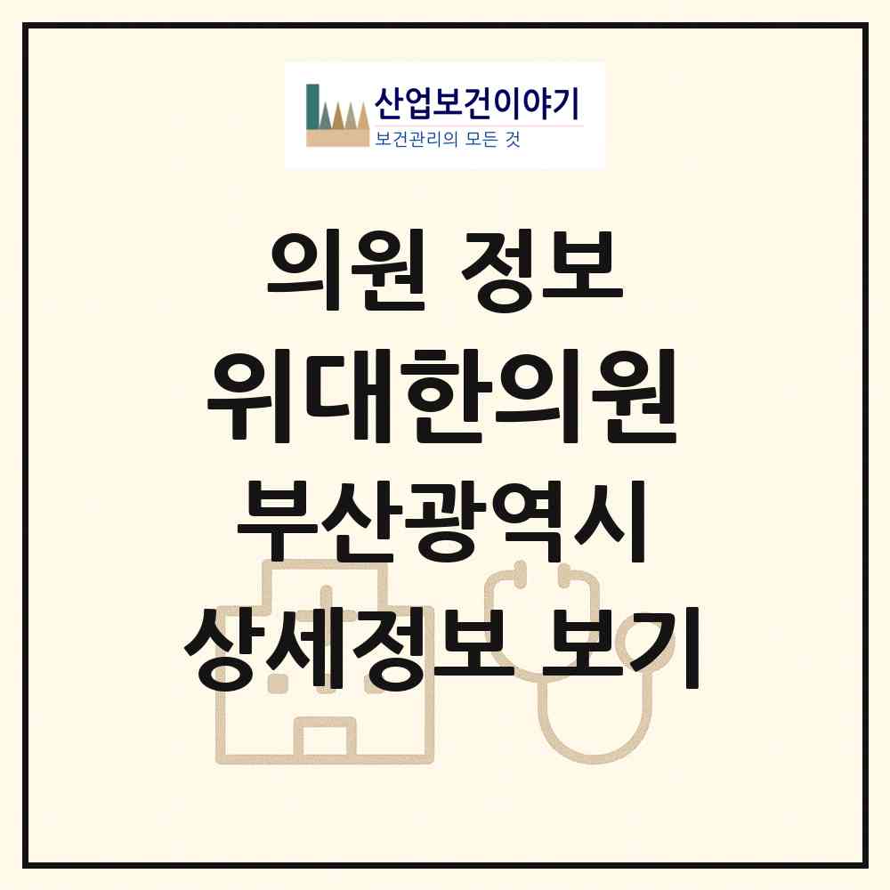 2026 위대한의원 (부산 남구 용호3동)|의원|요양기관 정보
