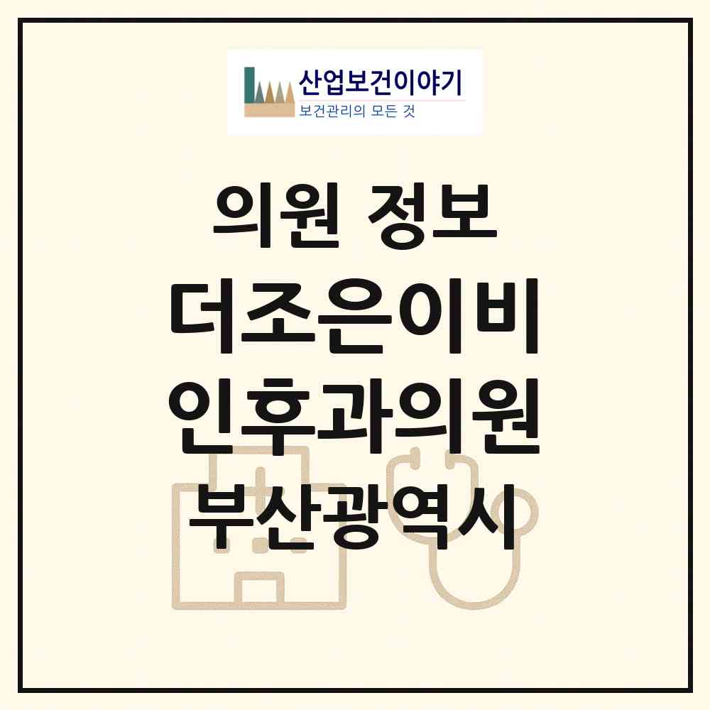 2026 더조은이비인후과의원 (부산 사상구 괘법동)|의원|요양기관 정보