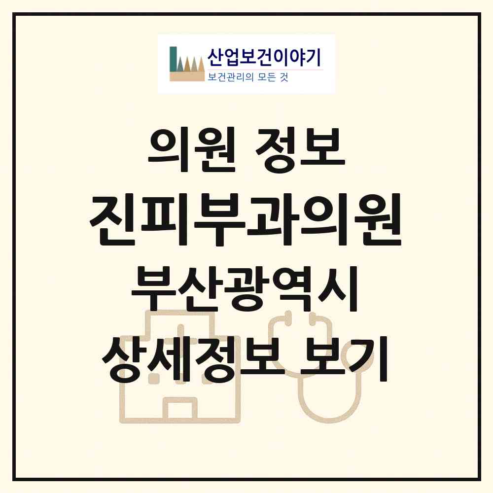 2026 진피부과의원 (부산 해운대구 중1동)|의원|요양기관 정보