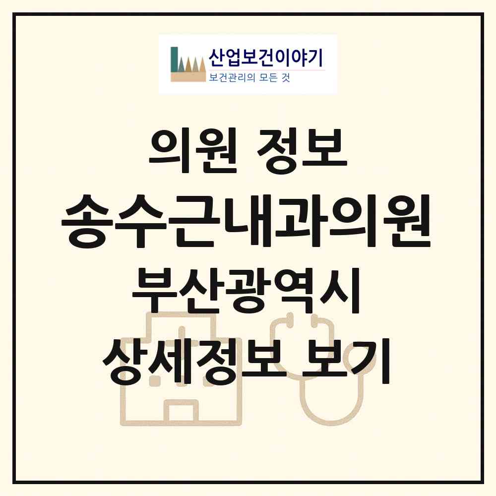 2026 송수근내과의원 (부산 부산진구 당감1동)|의원|요양기관 정보
