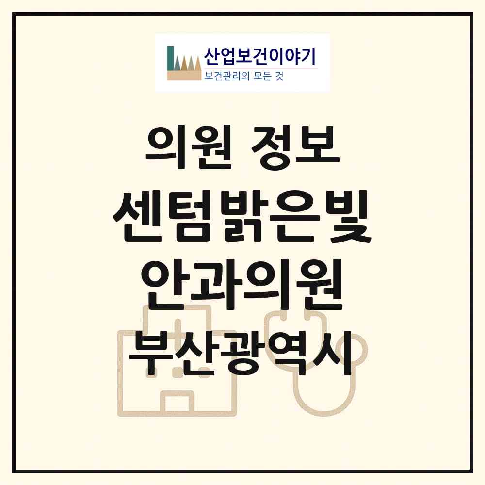 2026 센텀밝은빛안과의원 (부산 해운대구 우2동)|의원|요양기관 정보