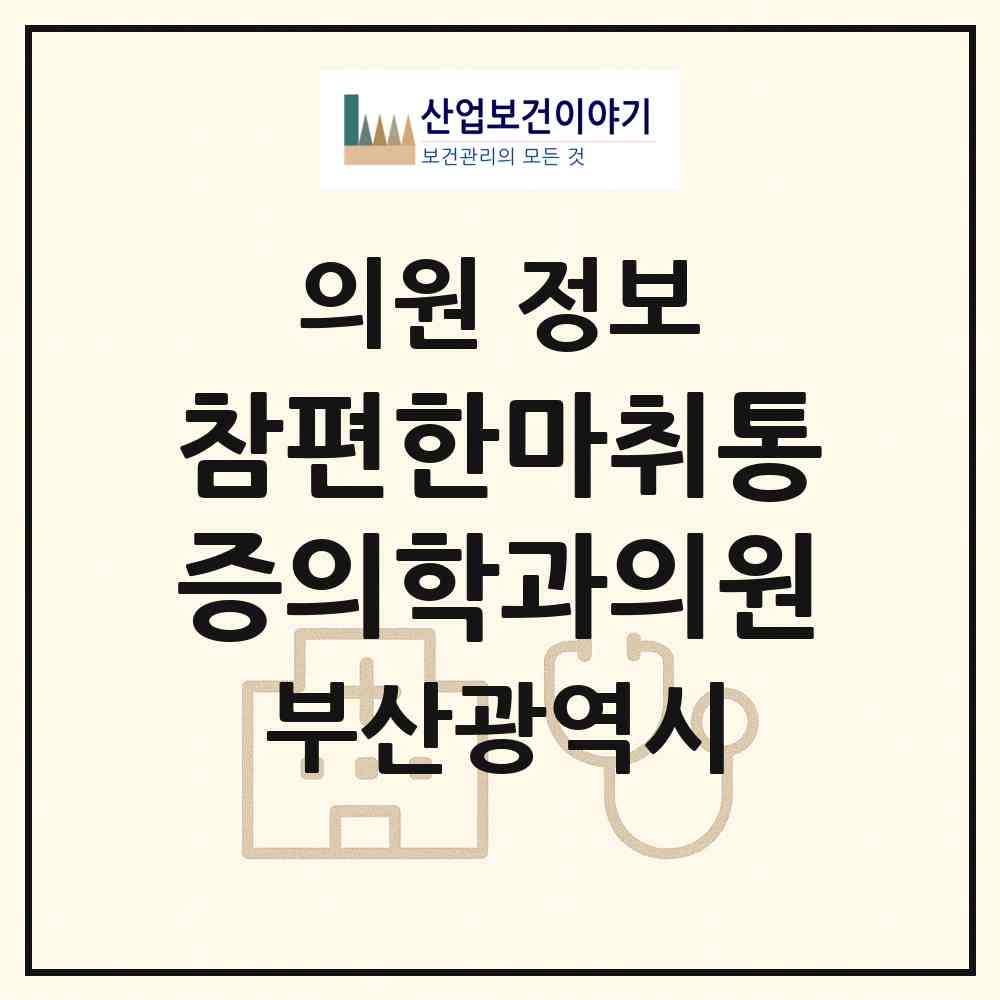 2026 참편한마취통증의학과의원 (부산 수영구 광안2동)|의원|요양기관 정보