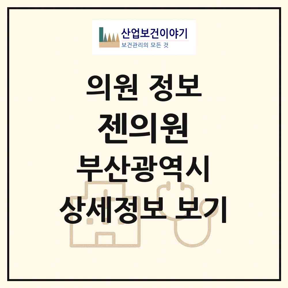 2026 젠의원 (부산 해운대구 우2동)|의원|요양기관 정보