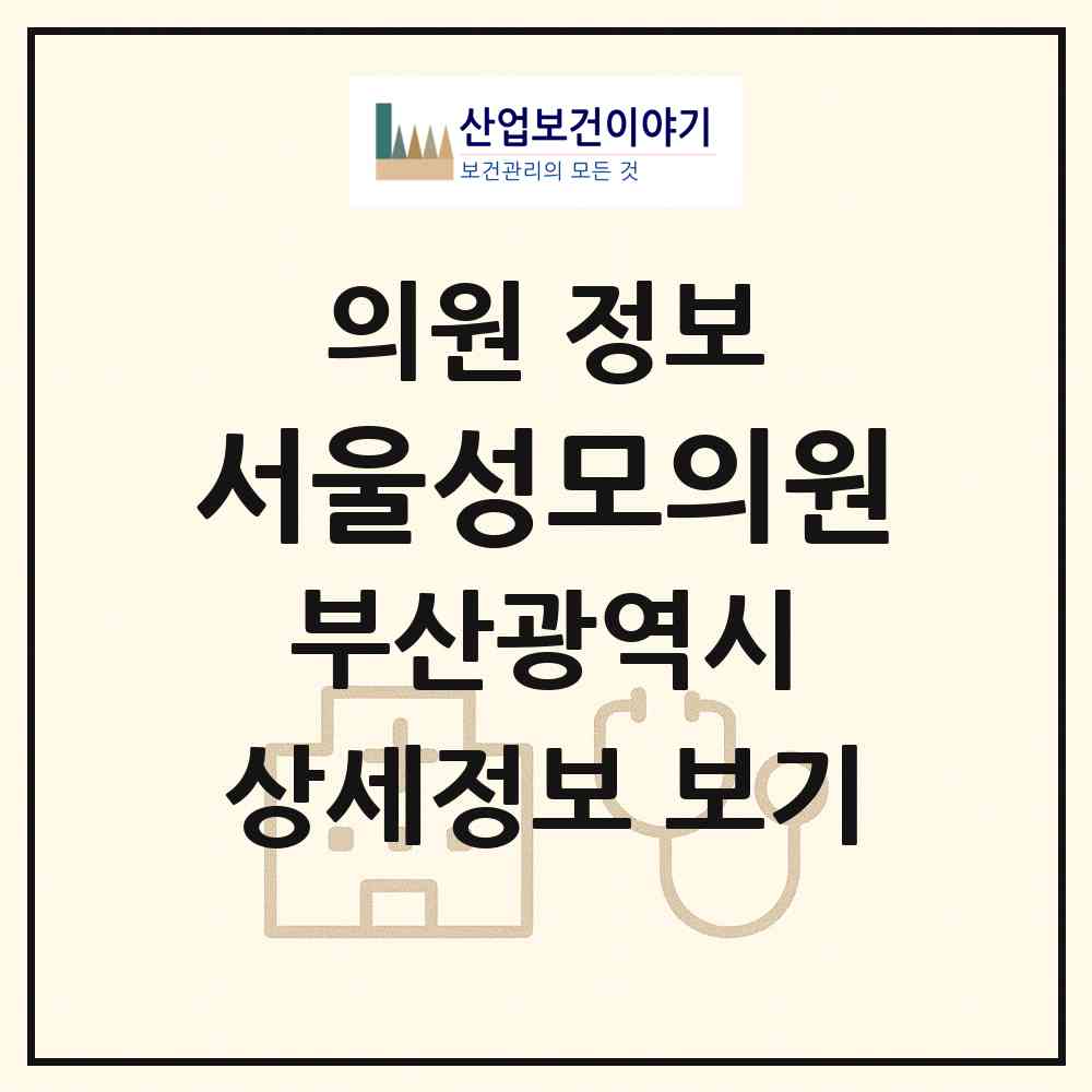 2026 서울성모의원 (부산 사하구 괴정1동)|의원|요양기관 정보