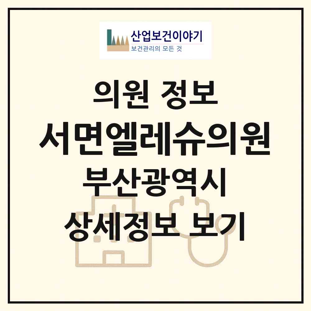 2026 서면엘레슈의원 (부산 부산진구 부전1동)|의원|요양기관 정보