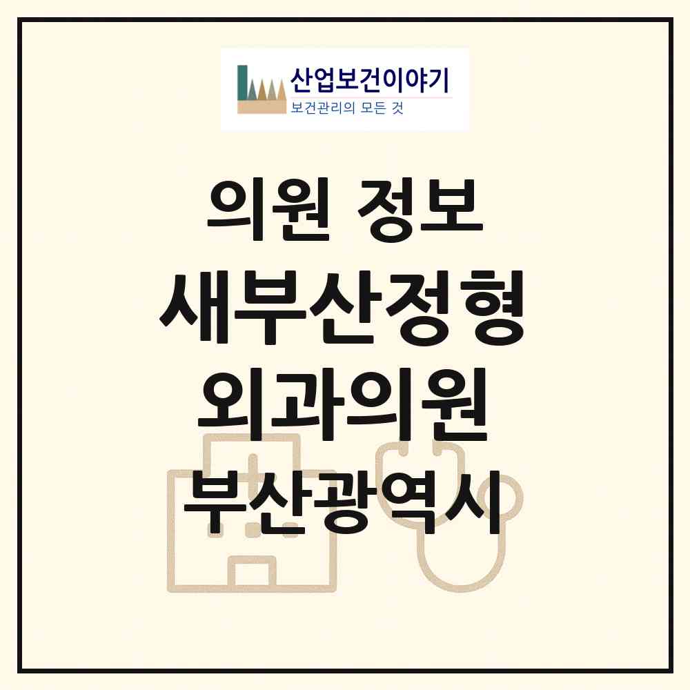 2026 새부산정형외과의원 (부산 동구 수정2동)|의원|요양기관 정보