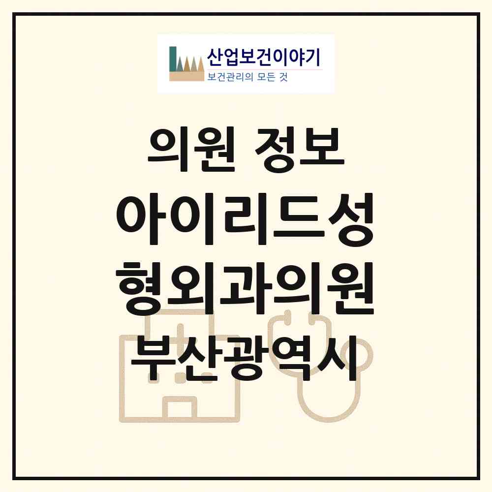 2026 아이리드성형외과의원 (부산 부산진구 부전2동)|의원|요양기관 정보