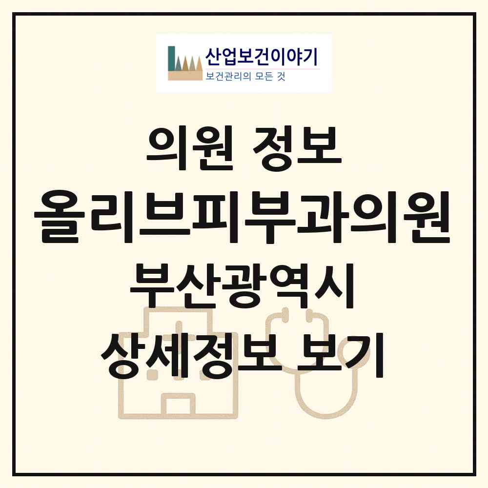 2026 올리브피부과의원 (부산 북구 덕천2동)|의원|요양기관 정보
