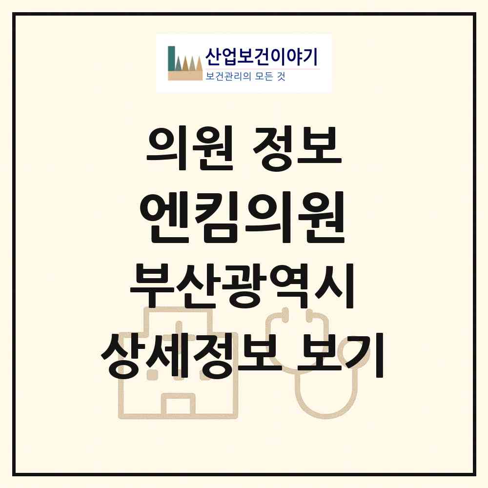 2026 엔킴의원 (부산 부산진구 부전2동)|의원|요양기관 정보