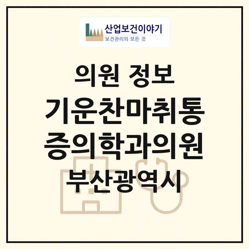 2026 기운찬마취통증의학과의원 (부산 부산진구 부전1동)|의원|요양기관 정보